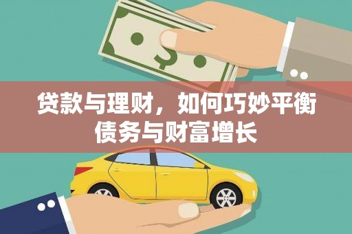 邯郸贷款与理财，如何巧妙平衡债务与财富增长