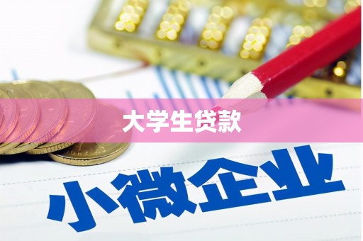 邯郸大学生贷款