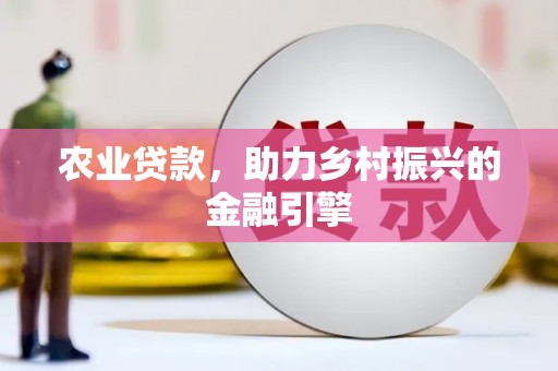 邯郸农业贷款，助力乡村振兴的金融引擎