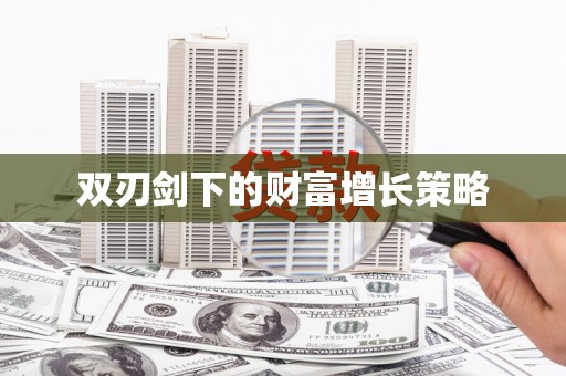 邯郸双刃剑下的财富增长策略