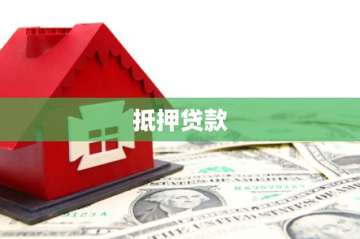 邯郸抵押贷款