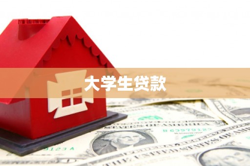 邯郸大学生贷款