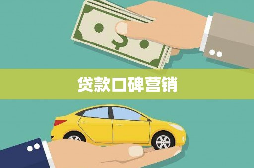 邯郸贷款口碑营销