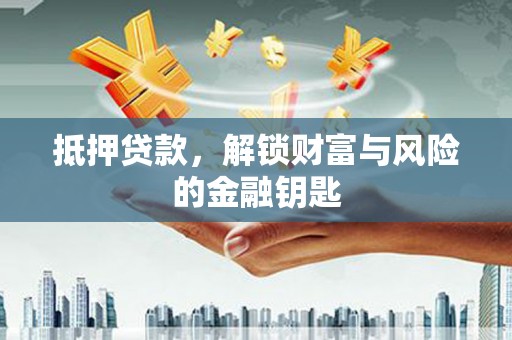 邯郸抵押贷款，解锁财富与风险的金融钥匙
