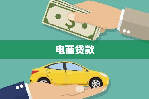 邯郸电商贷款