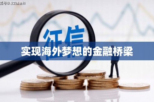 邯郸实现海外梦想的金融桥梁