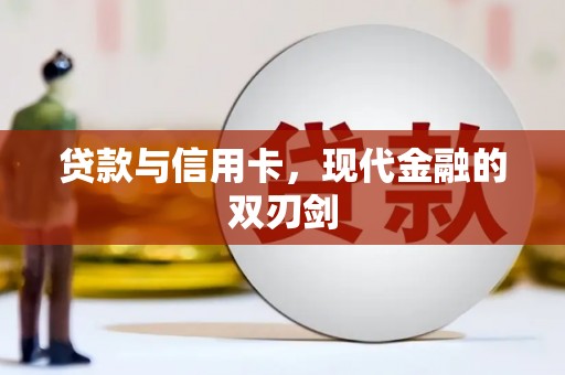 邯郸贷款与信用卡，现代金融的双刃剑