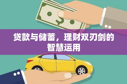 邯郸贷款与储蓄，理财双刃剑的智慧运用