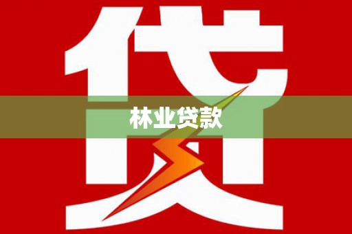 邯郸林业贷款