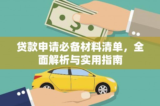 邯郸贷款申请必备材料清单，全面解析与实用指南