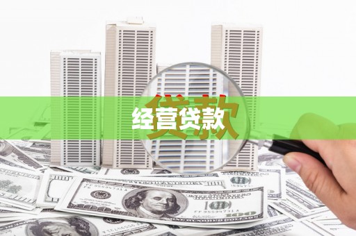 邯郸经营贷款