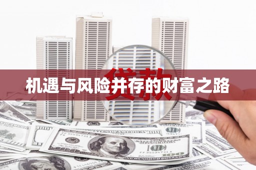 邯郸机遇与风险并存的财富之路