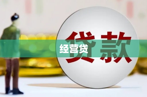 邯郸经营贷