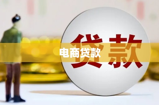 邯郸电商贷款