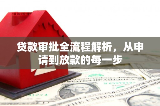 邯郸贷款审批全流程解析，从申请到放款的每一步