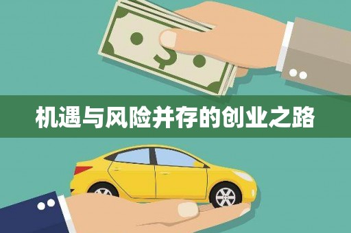 邯郸机遇与风险并存的创业之路