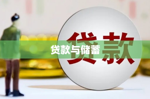 邯郸贷款与储蓄
