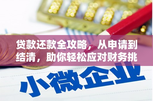 邯郸贷款还款全攻略，从申请到结清，助你轻松应对财务挑战