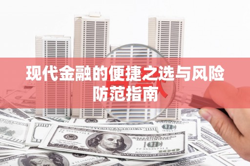 邯郸现代金融的便捷之选与风险防范指南