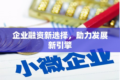 邯郸企业融资新选择，助力发展新引擎