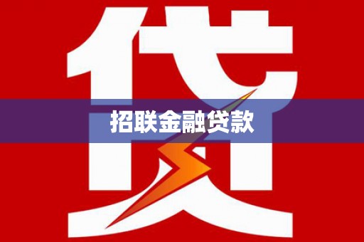 邯郸招联金融贷款