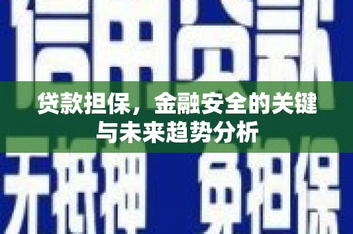 邯郸贷款担保，金融安全的关键与未来趋势分析