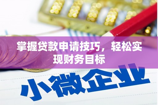 邯郸掌握贷款申请技巧，轻松实现财务目标
