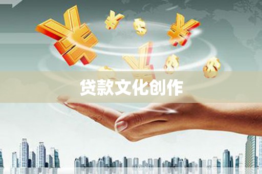 邯郸贷款文化创作