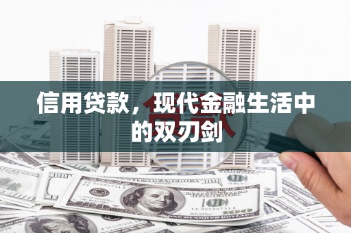 邯郸信用贷款，现代金融生活中的双刃剑