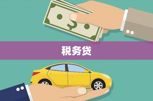 邯郸税务贷