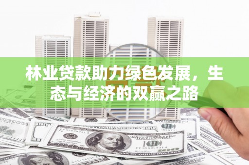 邯郸林业贷款助力绿色发展，生态与经济的双赢之路