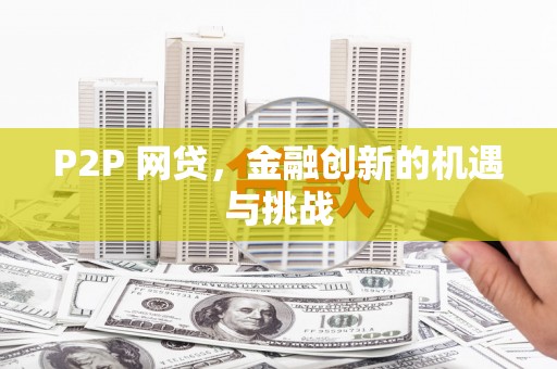 邯郸P2P 网贷，金融创新的机遇与挑战