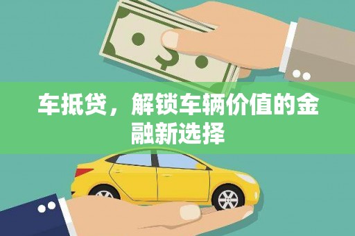 邯郸车抵贷，解锁车辆价值的金融新选择