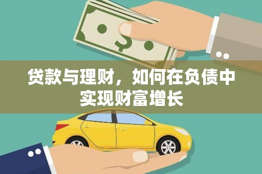 邯郸贷款与理财，如何在负债中实现财富增长