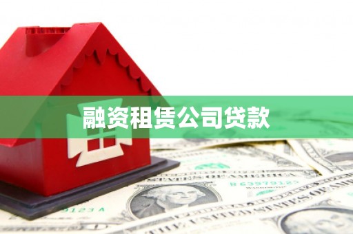邯郸融资租赁公司贷款