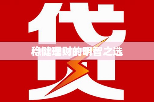 邯郸稳健理财的明智之选