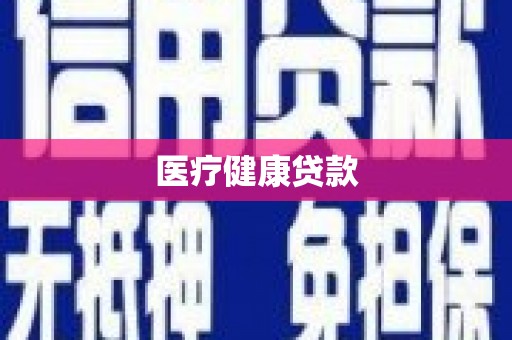 邯郸医疗健康贷款