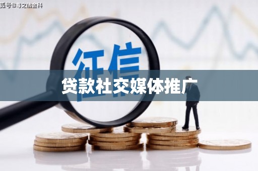 邯郸贷款社交媒体推广
