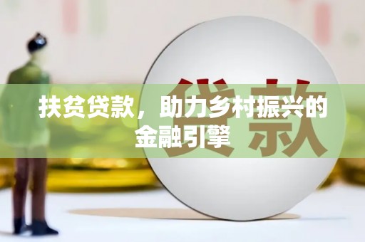 邯郸扶贫贷款，助力乡村振兴的金融引擎