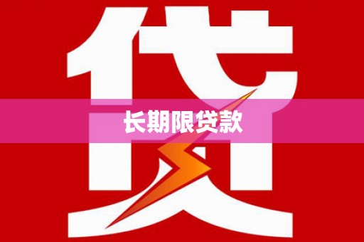 邯郸长期限贷款