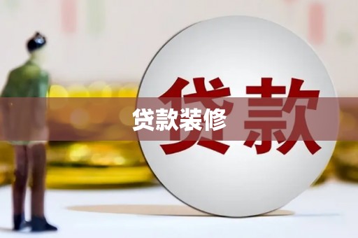 邯郸贷款装修