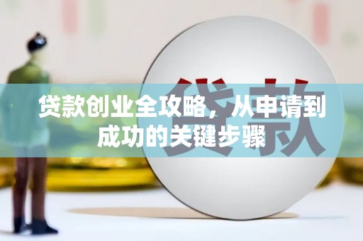 邯郸贷款创业全攻略，从申请到成功的关键步骤