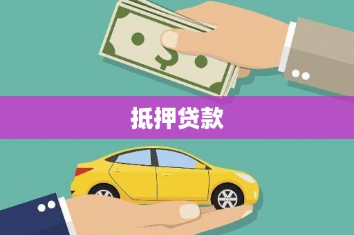 邯郸抵押贷款