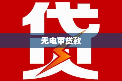 邯郸无电审贷款