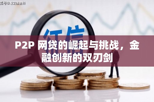 邯郸P2P 网贷的崛起与挑战，金融创新的双刃剑