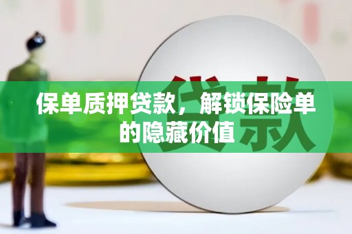 邯郸保单质押贷款，解锁保险单的隐藏价值