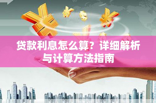 邯郸贷款利息怎么算？详细解析与计算方法指南