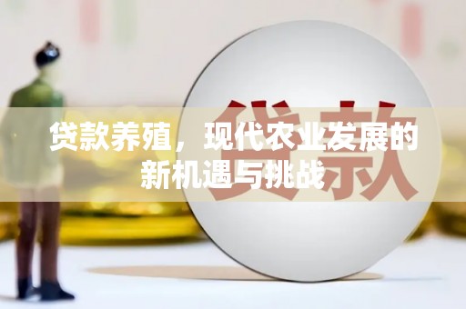 邯郸贷款养殖，现代农业发展的新机遇与挑战
