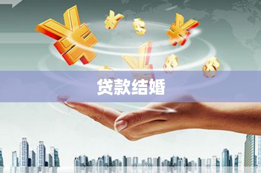 邯郸贷款结婚