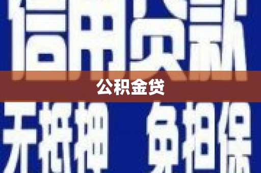 邯郸公积金贷